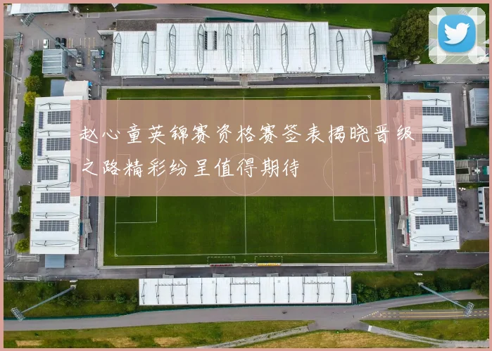 赵心童英锦赛资格赛签表揭晓晋级之路精彩纷呈值得期待