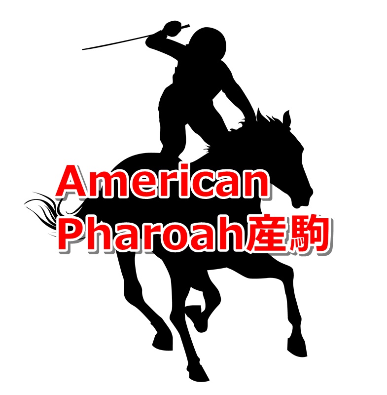 American Pharoah産駒カタログキャッチ
