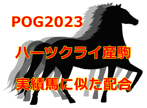 POG2023ハーツクライ産駒
