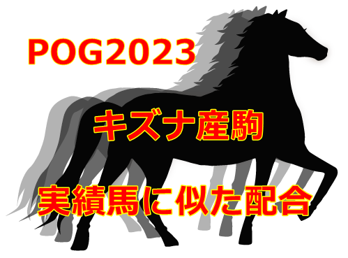 POG2023キズナ産駒
