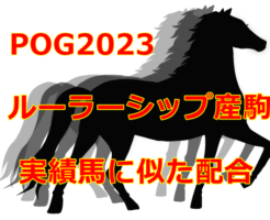 POG2023ルーラーシップ産駒