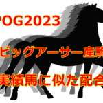 POG2023ビッグアーサー産駒