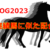 POG2023実績馬に似た配合